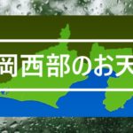 [９月２週３週]静岡県（西部）の天気、気候☀☁☂