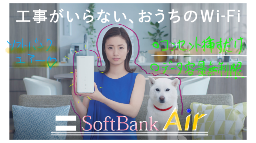 静岡のおうちWiFiは『SoftBank Air』で決まり！