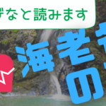 【掛川市八坂】海老名の滝←読み方に注意です