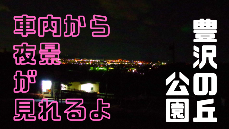【袋井市】で夜景を見るなら②～豊沢の丘公園～
