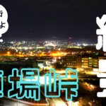 【掛川市】陣場峠（青田山砦）から夜景を見よう！掛川城も見えます