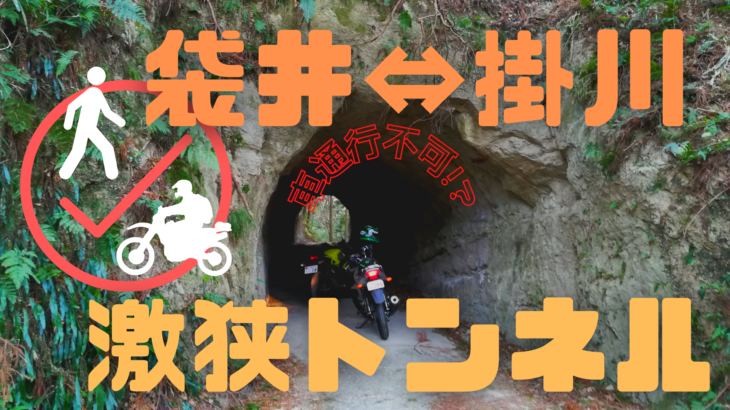 【激狭トンネルシリーズ②】袋井市宇刈~掛川市高田
