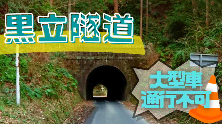 【磐田市豊岡】黒立隧道は総工費４万円で作られた歴史のあるトンネル