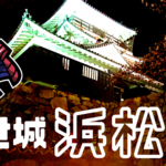 【浜松市】出世の街浜松のお城「浜松城」~夜桜ライトアップ~