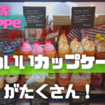 【遠州森町】おやつ屋micoppeさんでカップケーキを食べよう！