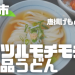 【磐田市】自家製麺讃岐うどんことひらさんのうどんを食べた結果…