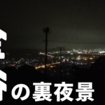【島田市金谷】”裏夜景”高台から望む島田焼津の夜景はちょっとしたデートにも◎