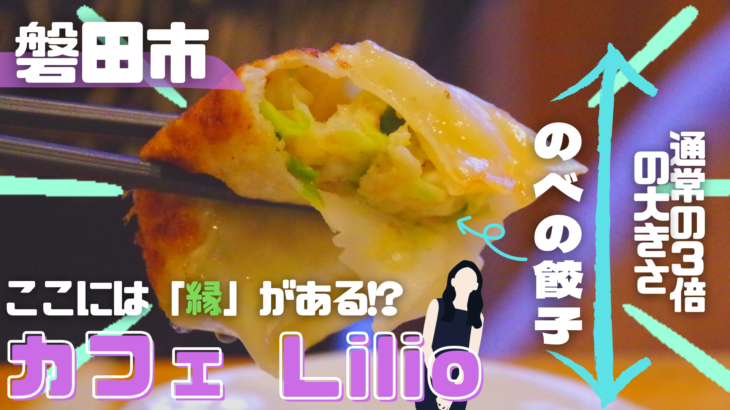 【磐田市】潜入！Community salon Lirio（リリオ）さんは、人柄、餃子、ケーキなど魅力がたっぷりなお店だった！？