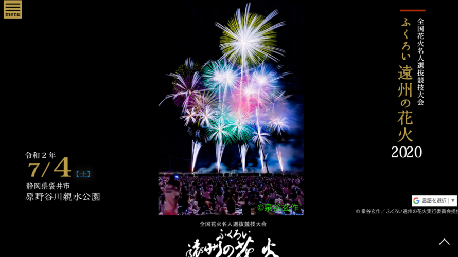 【ふくろい遠州の花火２０２０】は７月に開催！