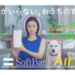 静岡のおうちWiFiは『SoftBank Air』で決まり！