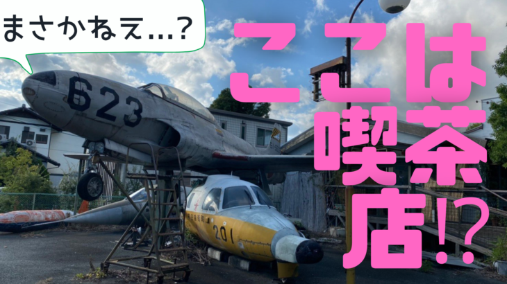 【浜松市】『喫茶　飛行場』佐鳴湖南に飛行機がある！？