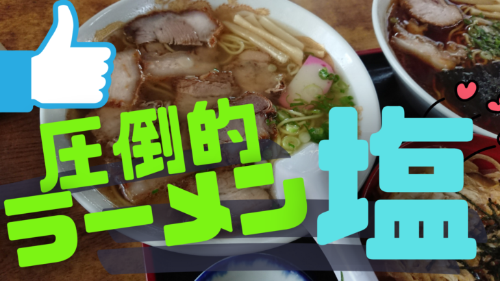 【森町】長坂食堂の塩チャーシュー麺のおいしさにyusukeもビックリ！