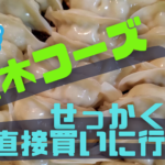 【袋井市】大木フーズさんのどうまい餃子は箸も口もとまらないぞー