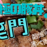 【浜松市】最高の炭焼き豚丼とつけ麺のお店「笑門」