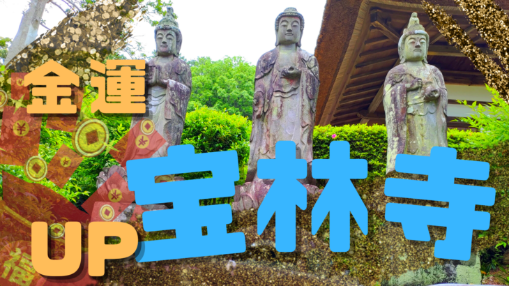 【浜松市】金運パワースポット「金鳴石」がある初山宝林寺