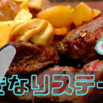 【袋井市】いきなりステーキ！！！でガッツリ肉食べます。