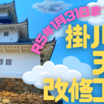 【掛川市】掛川城の天守改修工事のため入れないエリアがあります