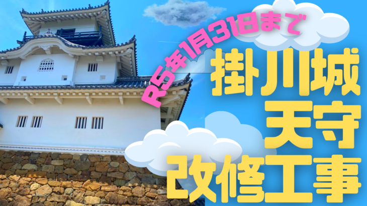 【掛川市】掛川城の天守改修工事のため入れないエリアがあります
