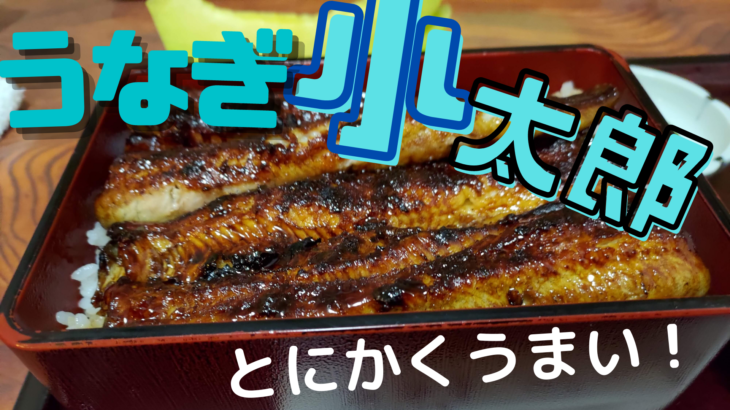 【袋井市】うなぎ小太郎で上質なうなぎを食べましょう