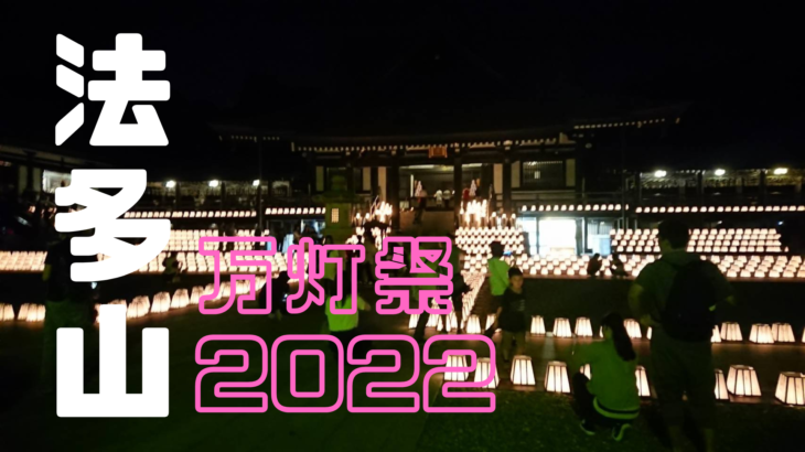 【袋井市】法多山尊永寺　万灯祭2022は7月9日、10日開催