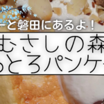 【磐田市】むさしの森のパンケーキを食べるためにお店に入りましょう！