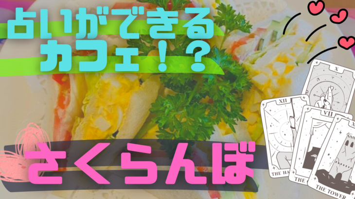 【菊川市】「さくらんぼ」サンドイッチを食べて、占いもしてもらえる！？