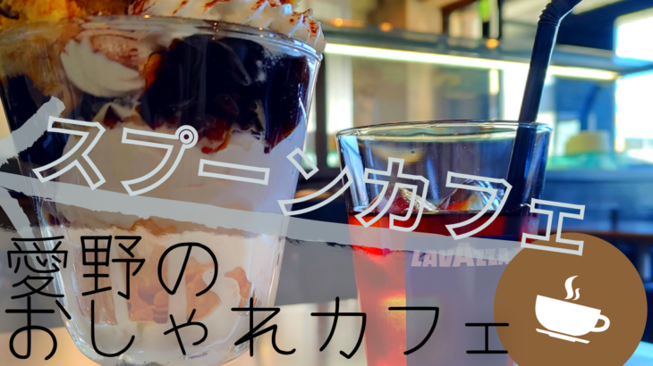 【袋井市】SPOON CAFE（スプーンカフェ）は愛野駅すぐにあります