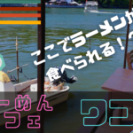 【浜松市】浜名湖が目の前に広がるペット同伴OKな「らーめんカフェ　ワコー」