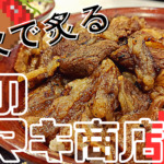 【磐田市】ららぽーと磐田の「肉のヤマキ商店」の焼肉丼は安くてうまい