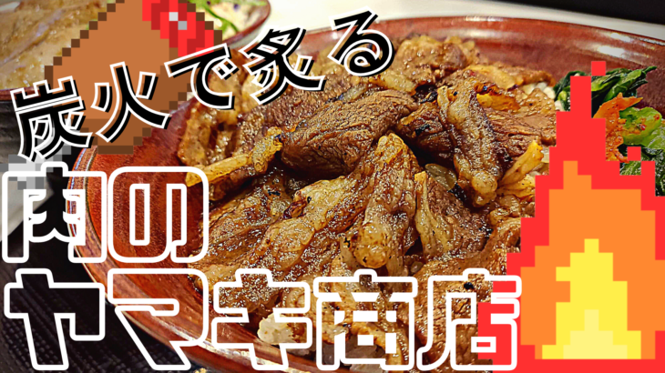 【磐田市】ららぽーと磐田の「肉のヤマキ商店」の焼肉丼は安くてうまい