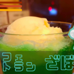 【浜松市】カフェレストランざぼんのメロンクリームソーダの記事
