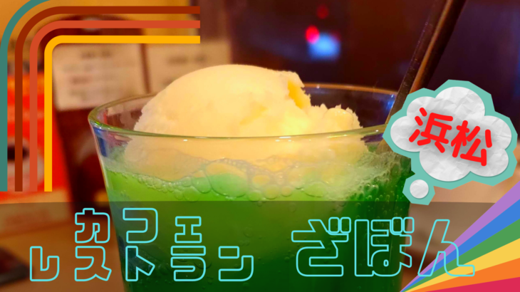 【浜松市】カフェレストランざぼんのメロンクリームソーダの記事