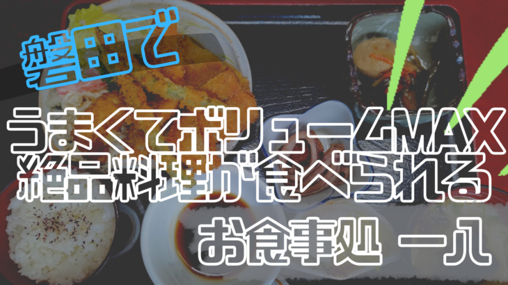 【磐田市】ボリューム満点で超おいしいお食事処「一八」
