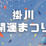 【イベント】掛川開運まつり が掛川城前”三の丸広場”で開催されます