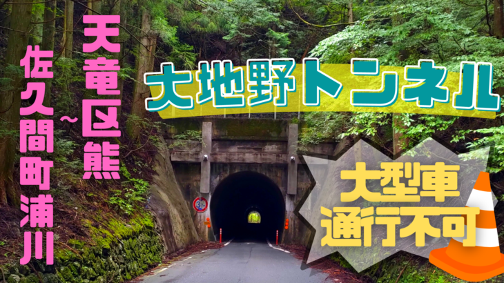 【浜松市】⚠大地野トンネルは大型車は通行できない大きさです