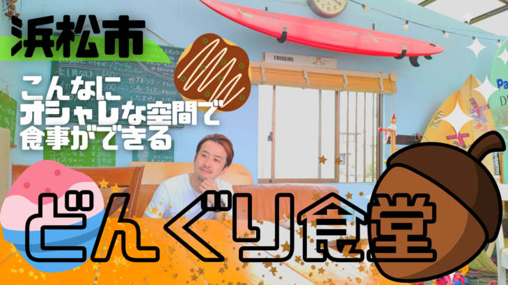 【浜松市】中田島の「どんぐり食堂」さんは、ウマいお好み焼きや焼きそば、そしてたませんも食べられます！