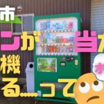 【袋井市】クラウンメロンが当たる自販機が存在する!?