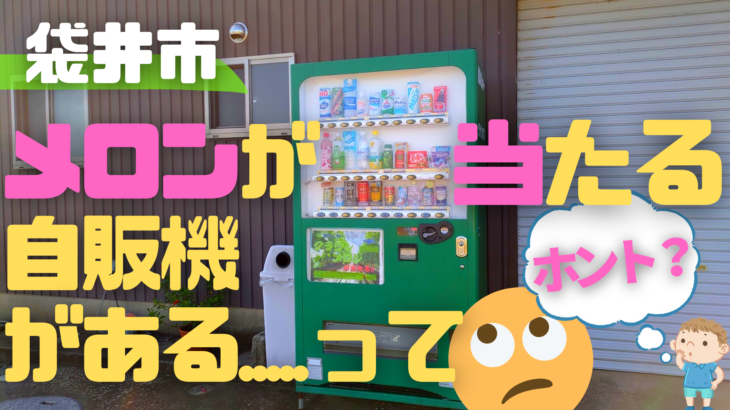 【袋井市】クラウンメロンが当たる自販機が存在する!?